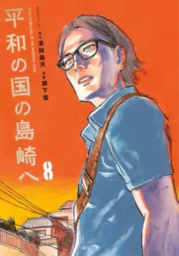 Manga - Manhwa - Heiwa no Kuni no Shimazaki he jp Vol.8