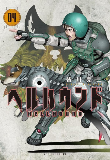 Manga - Manhwa - Hellhound jp Vol.4