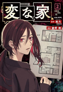 Manga - Manhwa - Hen na Ie jp Vol.2