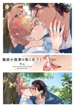 Manga - Manhwa - Henkutsu Shôsetsuka wa Koi ni Irozuku jp Vol.0