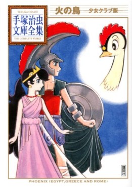 Manga - Manhwa - Hi no Tori - Shôjo Club-han - Bunko 2012 jp Vol.0