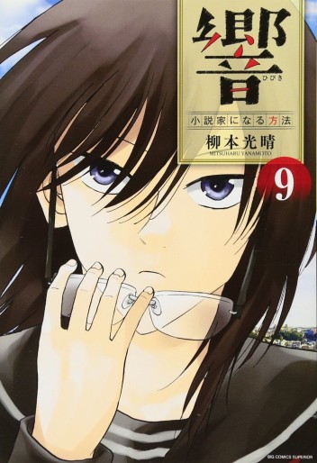 Manga - Manhwa - Hibiki - Shôsetsuka ni Naru Hôhô jp Vol.9