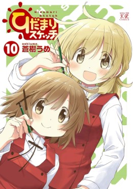 Hidamari Sketch jp Vol.10