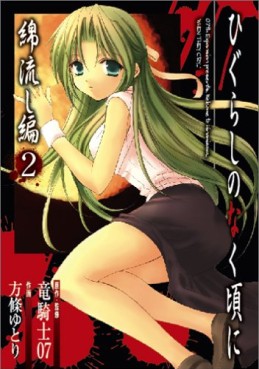 Higurashi no Naku Koro ni - Watanagashi-hen jp Vol.2