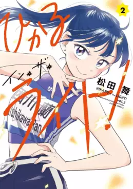 Manga - Manhwa - Hikaru in the Light! jp Vol.2