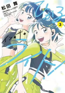 Manga - Manhwa - Hikaru in the Light! jp Vol.3
