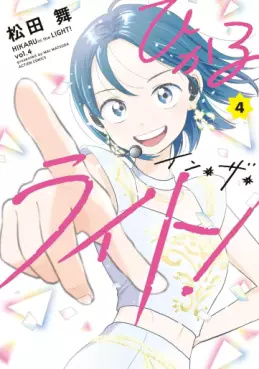 Manga - Manhwa - Hikaru in the Light! jp Vol.4