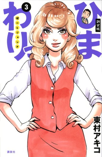 Manga - Manhwa - Himawari - Kenichi Legend - Nouvelle édition jp Vol.3