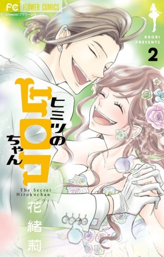 Manga - Manhwa - Himitsu no Hiroko-chan jp Vol.2