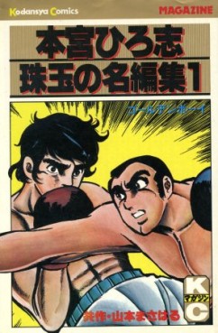 Hiroshi Motomiya - Shugyoku no Meihenshu jp Vol.1