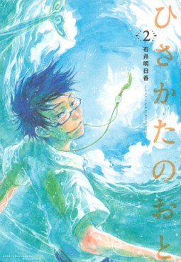 Manga - Manhwa - Hisakata no Oto jp Vol.2