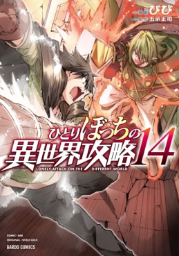 Manga - Manhwa - Hitoribocchi no Isekai Kôryaku jp Vol.14