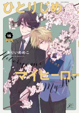 Manga - Manhwa - Hitorijime My Hero - Édition spéciale jp Vol.15