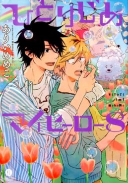 Manga - Manhwa - Hitorijime My Hero jp Vol.8