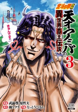 Manga - Manhwa - Hokuto no Ken Gaiden - Tensai Amiba no Isekai Haô Densetsu jp Vol.3