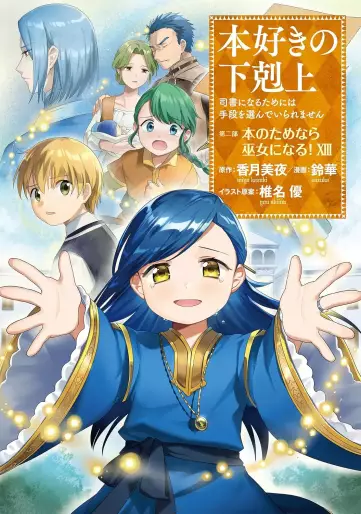 Manga - Manhwa - Honzuki no Gekokujô Part2 - Hon no Tamenara Miko ni Naru! jp Vol.13