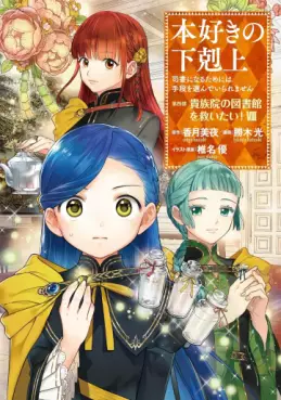 Manga - Manhwa - Honzuki no Gekokujô Part4 - Kizokuin no Jishô Toshoiin jp Vol.8