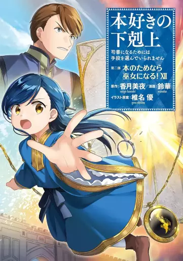 Manga - Manhwa - Honzuki no Gekokujô Part2 - Hon no Tamenara Miko ni Naru! jp Vol.12