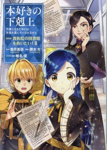 Manga - Manhwa - Honzuki no Gekokujô Part4 - Kizokuin no Jishô Toshoiin jp Vol.2