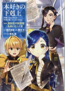 Manga - Manhwa - Honzuki no Gekokujô Part4 - Kizokuin no Jishô Toshoiin jp Vol.2