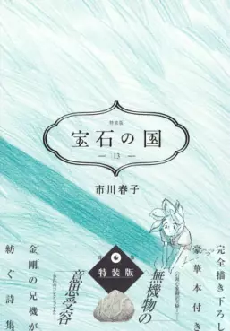 Manga - Manhwa - Hôseki no Kuni - Édition spéciale jp Vol.13