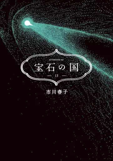 Manga - Manhwa - Hôseki no Kuni jp Vol.13