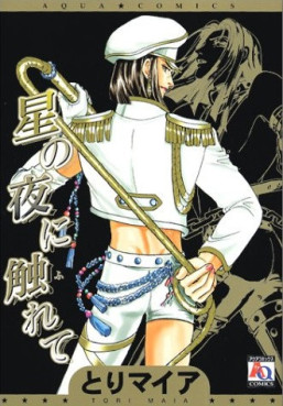 Manga - Manhwa - Hoshi no Yoru ni Furete jp Vol.0