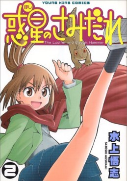 Manga - Manhwa - Hoshi no Samidare - Lucifer And The Biscuit Hammer jp Vol.2