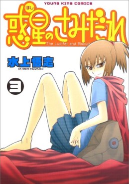 Manga - Manhwa - Hoshi no Samidare - Lucifer And The Biscuit Hammer jp Vol.3