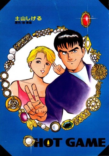 Manga - Manhwa - HOT GAME jp Vol.0