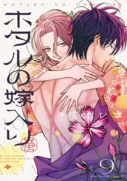Hotaru no Yomeiri jp Vol.9