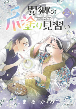 Manga - Manhwa - Ikyô no Tsume Nuri Minarai jp Vol.2