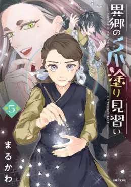 Manga - Manhwa - Ikyô no Tsume Nuri Minarai jp Vol.5