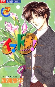 Manga - Manhwa - Imadoki! jp Vol.2