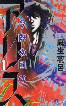 Manga - Manhwa - Imawa no Kuni no Alice jp Vol.1