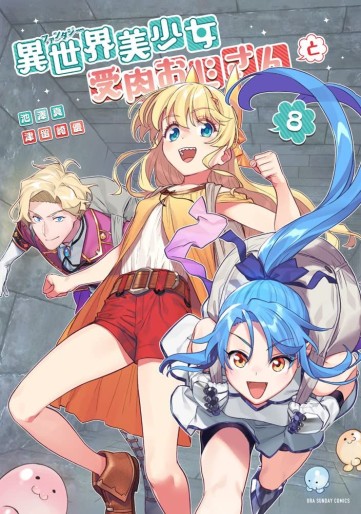 Manga - Manhwa - Isekai Bishôjo Juniku Ojisan to jp Vol.8