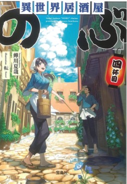 Manga - Manhwa - Isekai izakaya "Nobu" - Light novel jp Vol.4