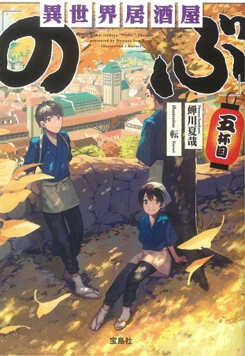 Manga - Manhwa - Isekai izakaya "Nobu" - Light novel jp Vol.5