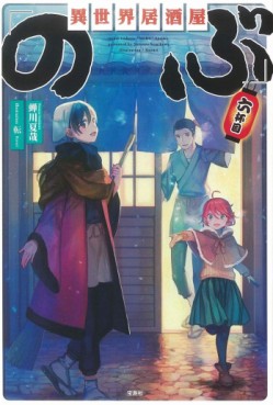 Manga - Manhwa - Isekai izakaya "Nobu" - Light novel - Grand format jp Vol.6