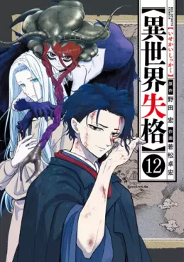 Manga - Manhwa - Isekai Shikkaku jp Vol.12