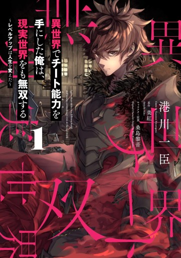 Manga - Manhwa - Isekai de Cheat Skill wo Te ni Shita Ore wa, Genjitsu Sekai wo mo Musô Suru - Level Up wa Jinsei wo Kaeta jp Vol.1