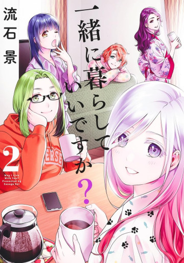 Manga - Manhwa - Issho ni Kurashite Ii desu ka? jp Vol.2