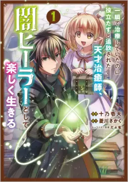 Manga - Manhwa - Isshun de Chiryô shiteita no ni Yakudatazu to Tsuihôsareta Tensai Chiyushi, Yami Healer to shite Tanoshiku Ikiru jp Vol.1