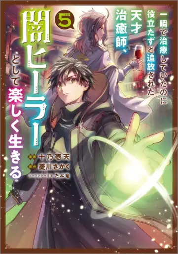 Manga - Manhwa - Isshun de Chiryô shiteita no ni Yakudatazu to Tsuihôsareta Tensai Chiyushi, Yami Healer to shite Tanoshiku Ikiru jp Vol.5