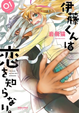 Manga - Manhwa - Itô-kun wa Koi wo Shiranai. jp Vol.1