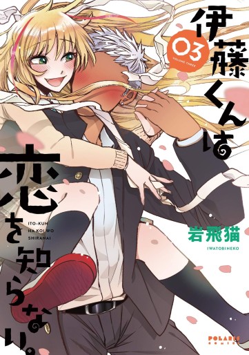 Manga - Manhwa - Itô-kun wa Koi wo Shiranai. jp Vol.3