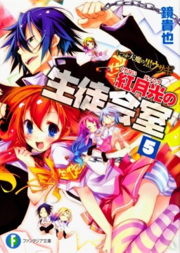 Itsuka Tenma no Kuro Usagi - light novel - Kurenai Gekkô no Seitokaishitsu jp Vol.5