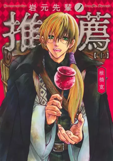 Manga - Manhwa - Iwamoto Senpai no Suisen jp Vol.10