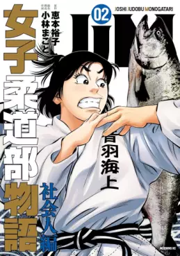 Manga - Manhwa - JJM Joshi Judo-bu Monogatari - Shakai Ninben jp Vol.2