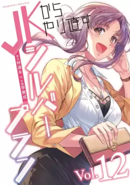 Manga - Manhwa - JK kara Yarinaosu Silver Plan jp Vol.12